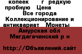 50 копеек 2005 г. редкую пробную › Цена ­ 25 000 - Все города Коллекционирование и антиквариат » Монеты   . Амурская обл.,Магдагачинский р-н